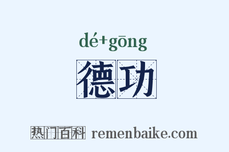 德功是什么意思的图片